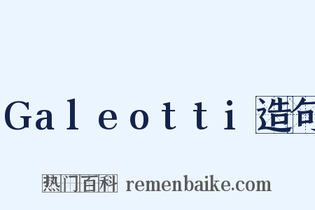 Galeotti造句是什么意思的图片